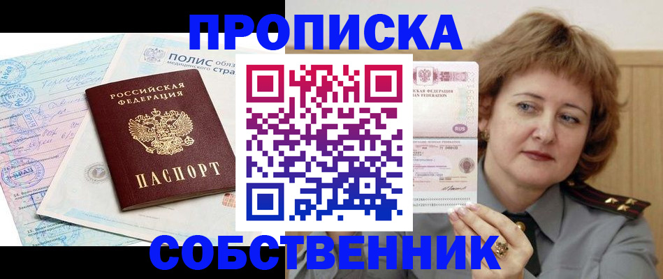 временная прописка в Аше